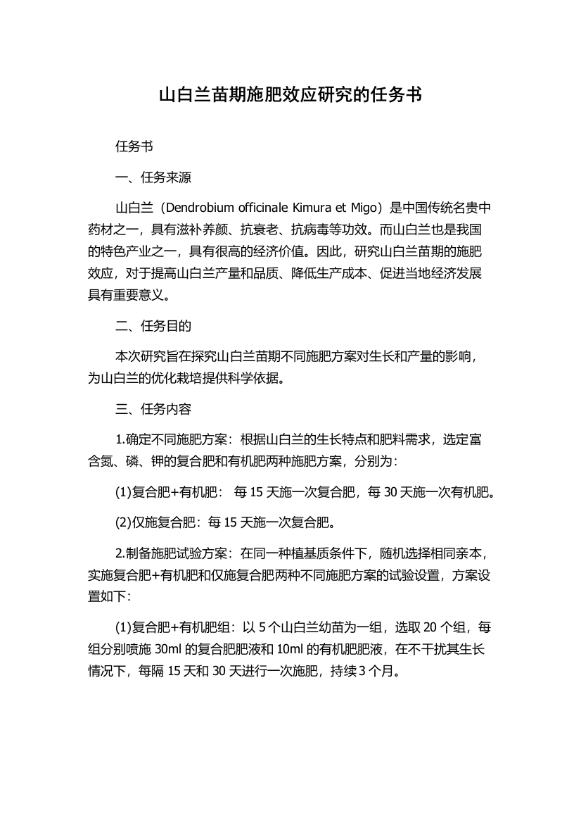 山白兰苗期施肥效应研究的任务书