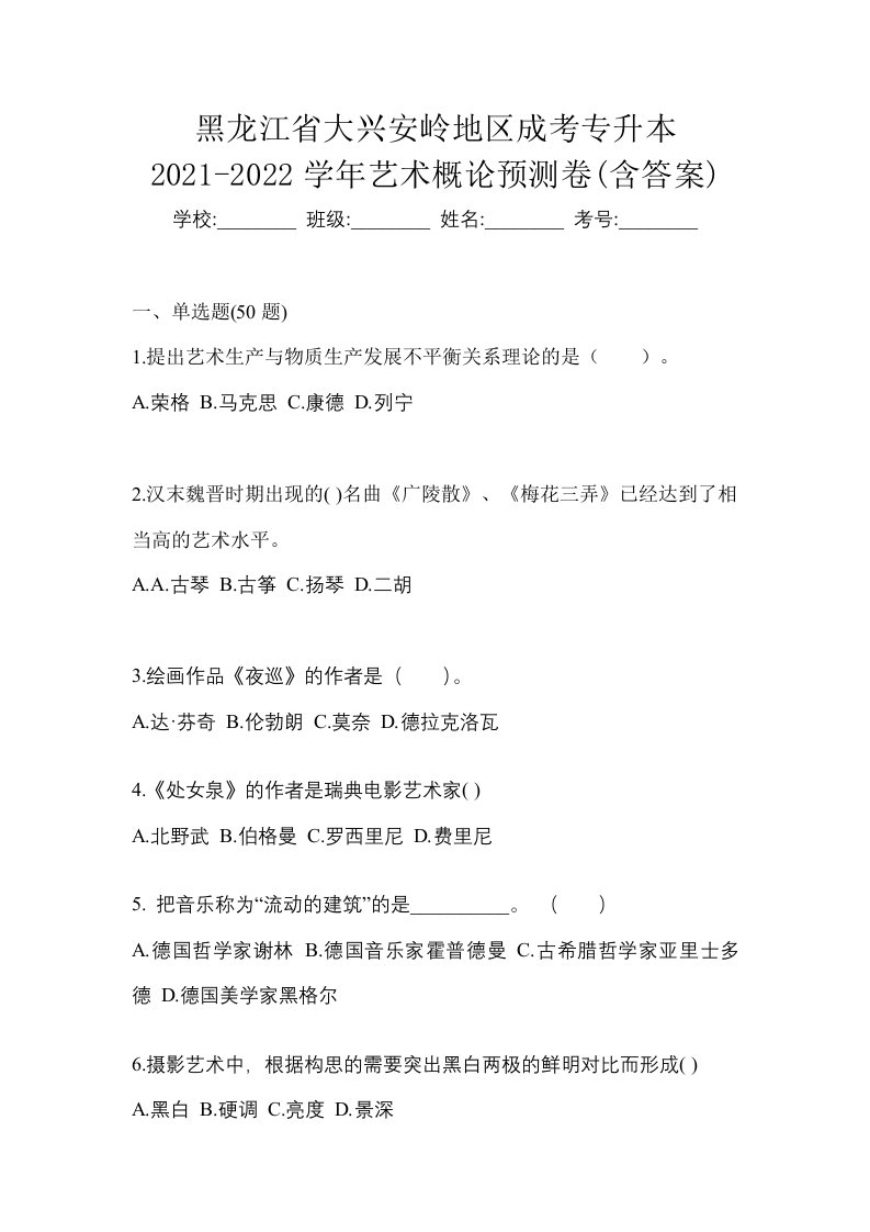 黑龙江省大兴安岭地区成考专升本2021-2022学年艺术概论预测卷含答案