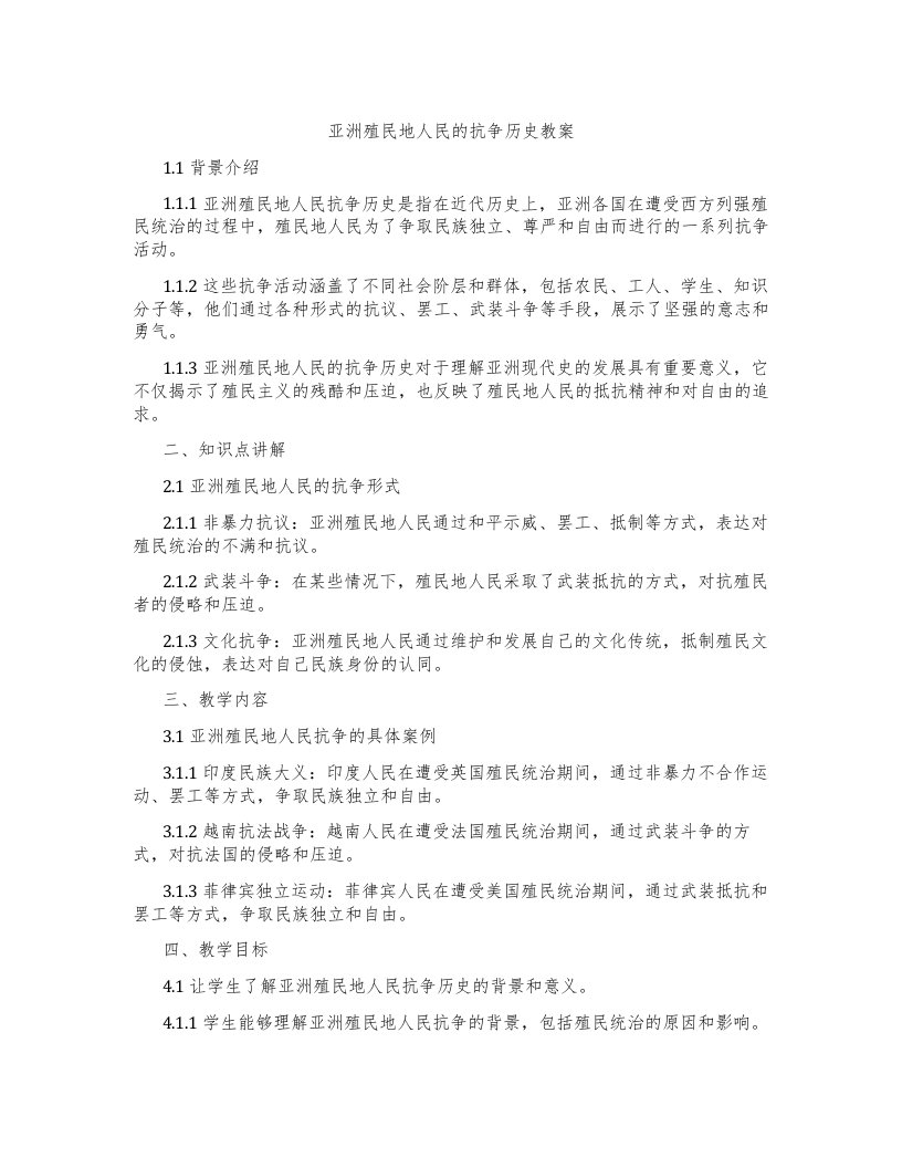 亚洲殖民地人民的抗争历史教案