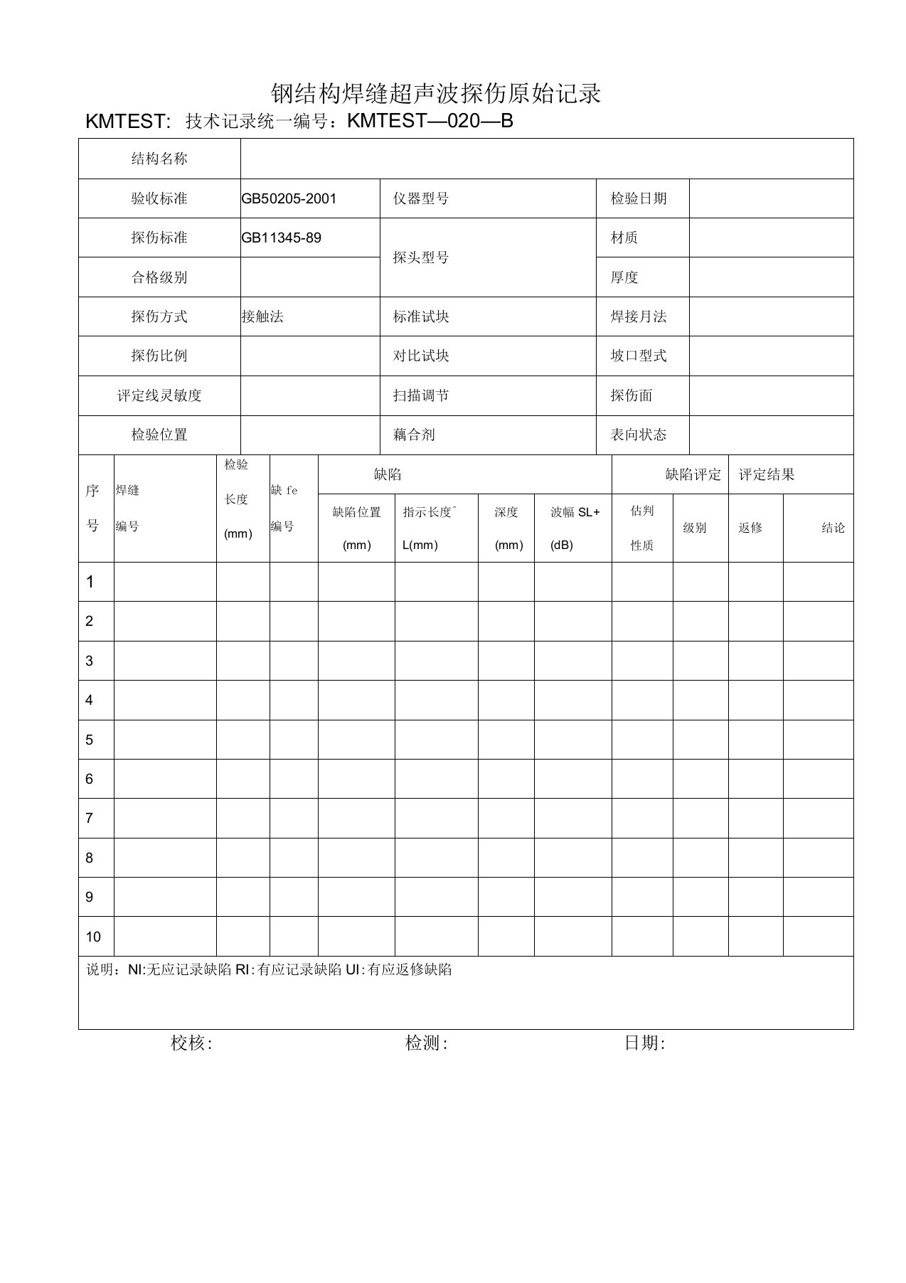 钢结构焊缝超声波探伤原始记录