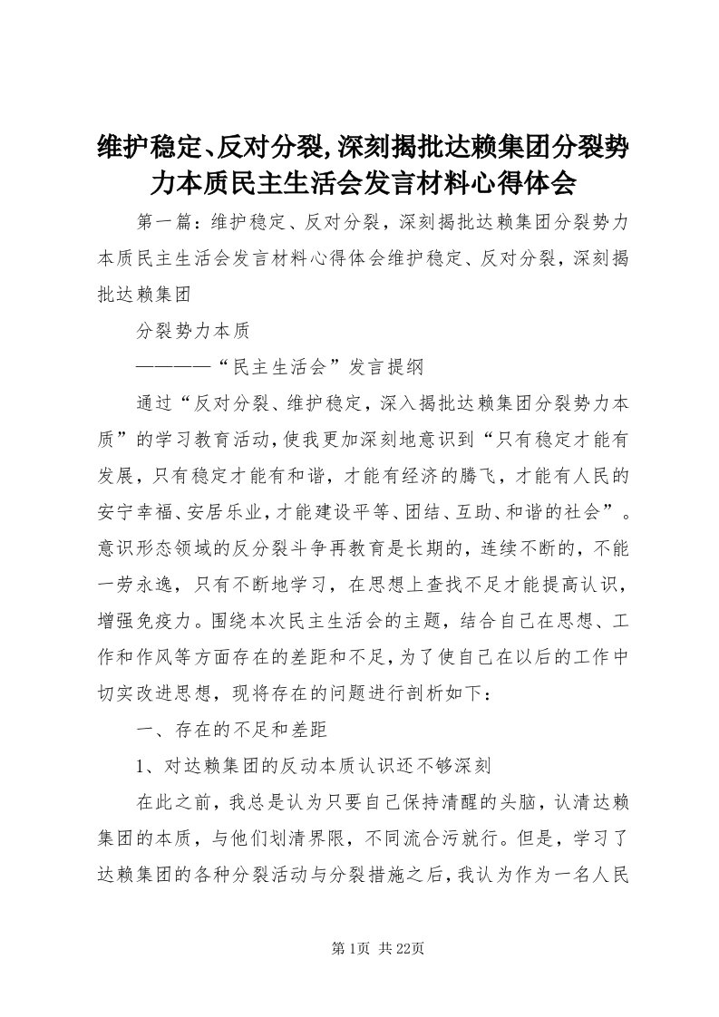 6维护稳定、反对分裂,深刻揭批达赖集团分裂势力本质民主生活会讲话材料心得体会