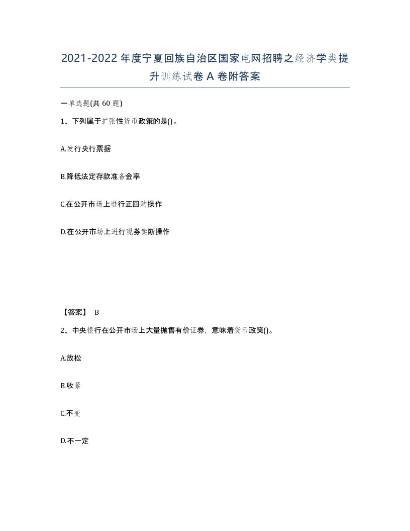 2021-2022年度宁夏回族自治区国家电网招聘之经济学类提升训练试卷A卷附答案