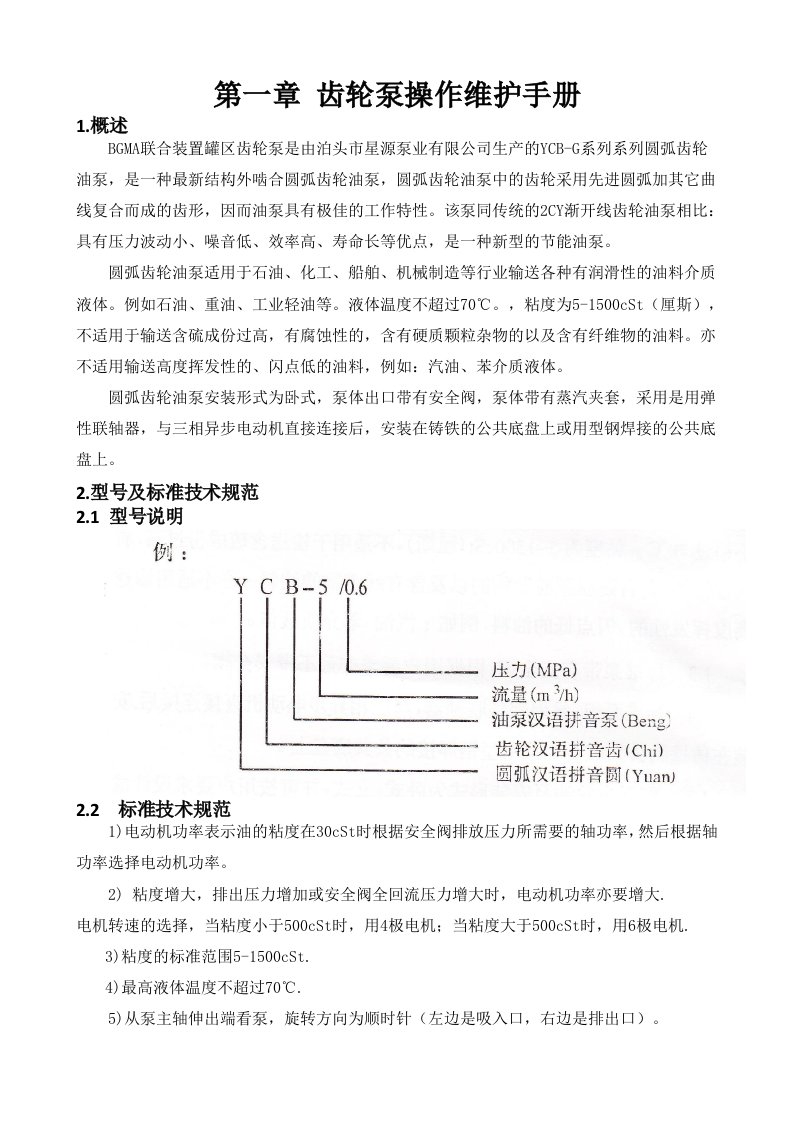 齿轮泵操作手册改