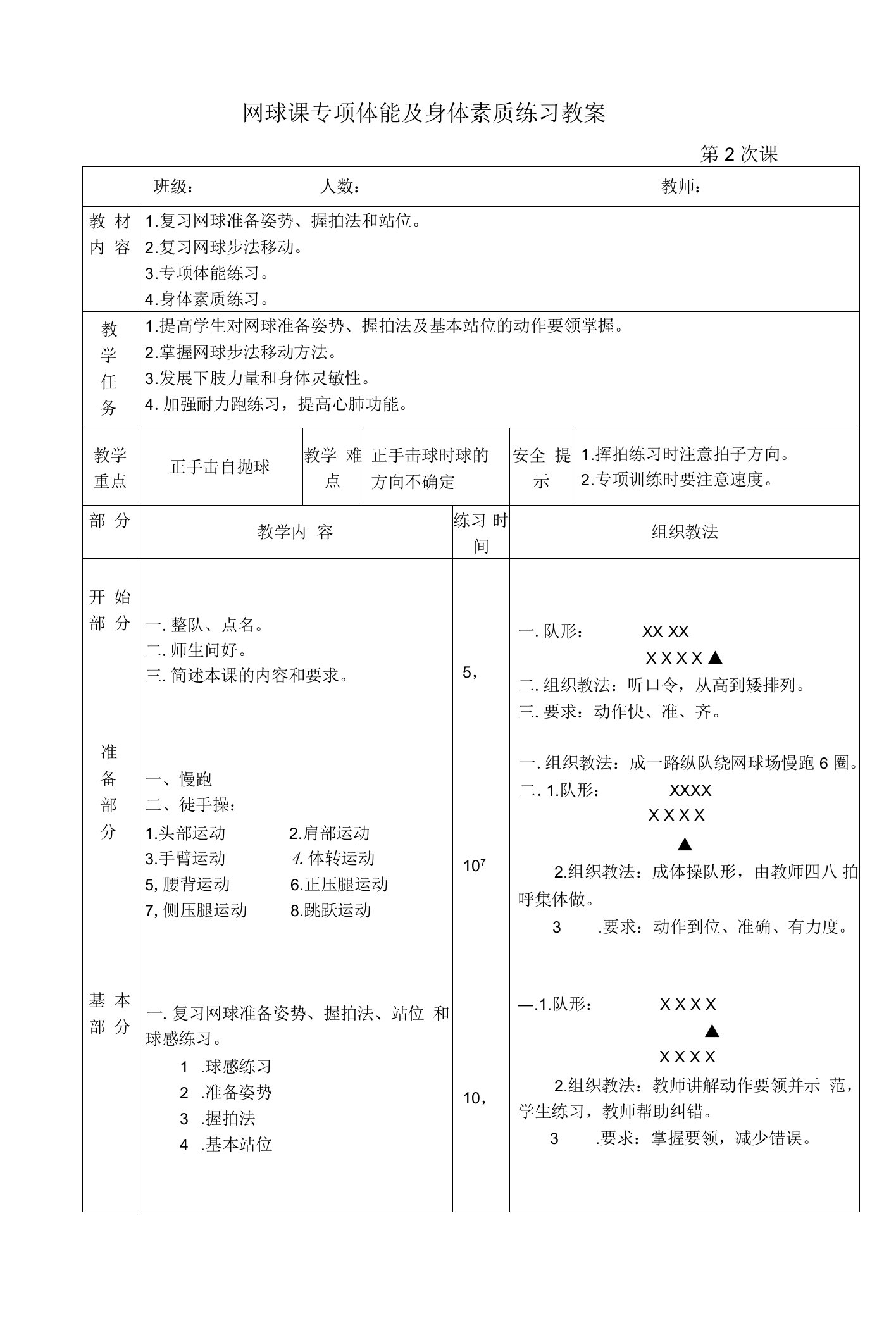 网球课专项体能及身体素质练习教案