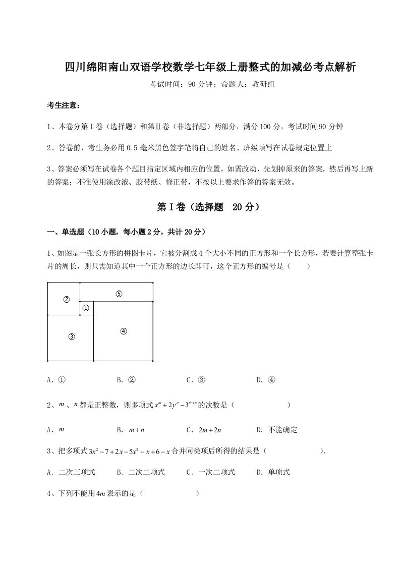 强化训练四川绵阳南山双语学校数学七年级上册整式的加减必考点解析练习题（解析版）