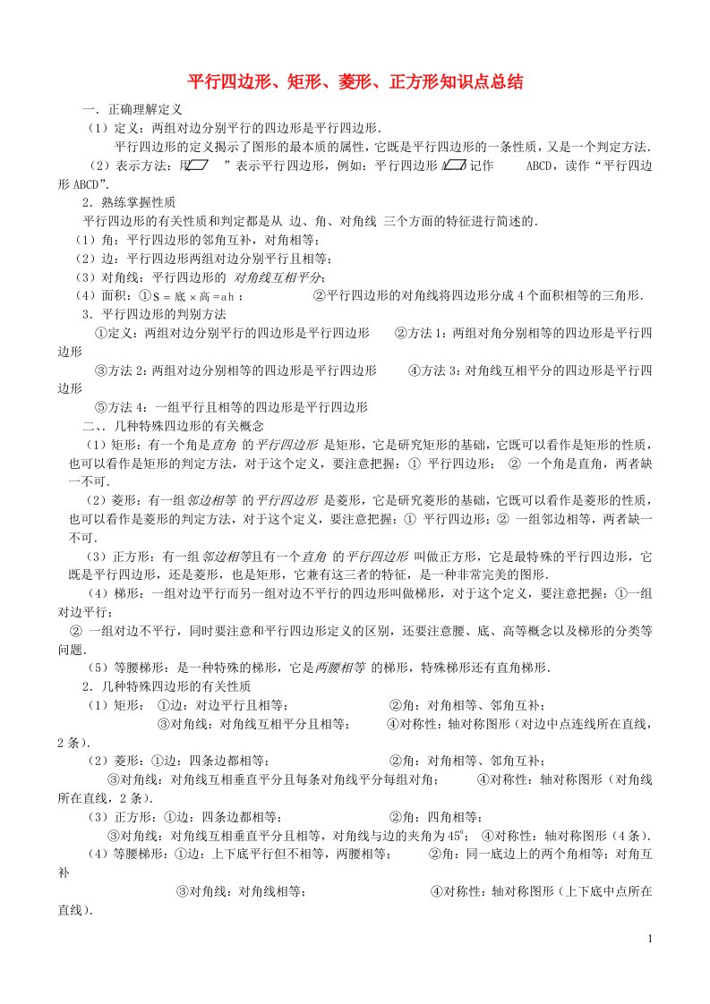 八年级数学下册第十八章平行四边形知识点总结新版新人教版