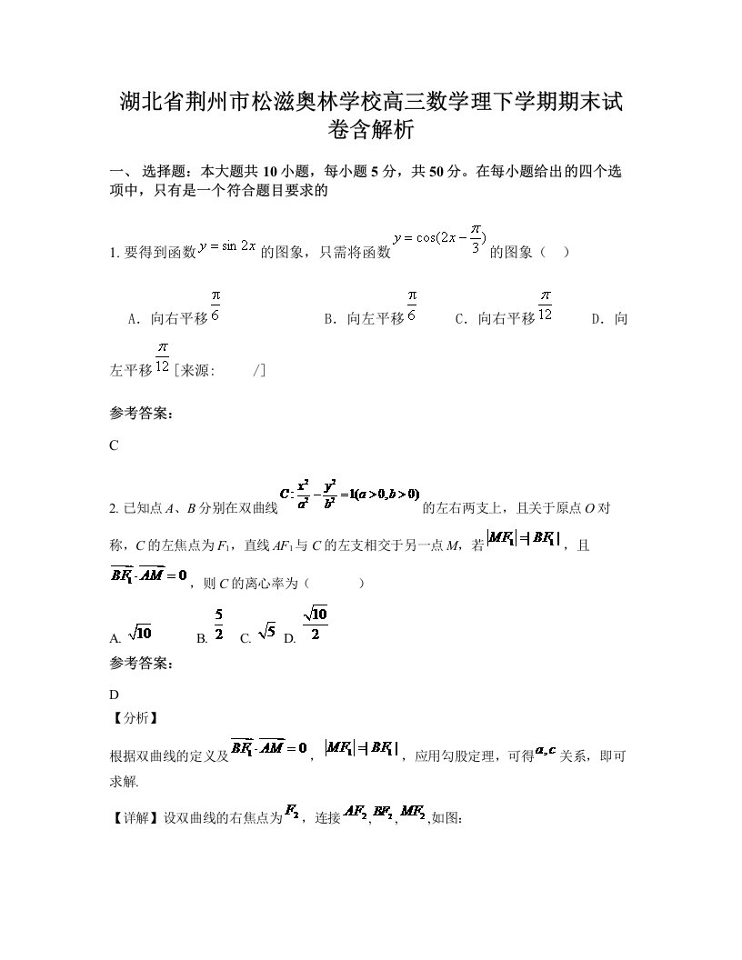 湖北省荆州市松滋奥林学校高三数学理下学期期末试卷含解析