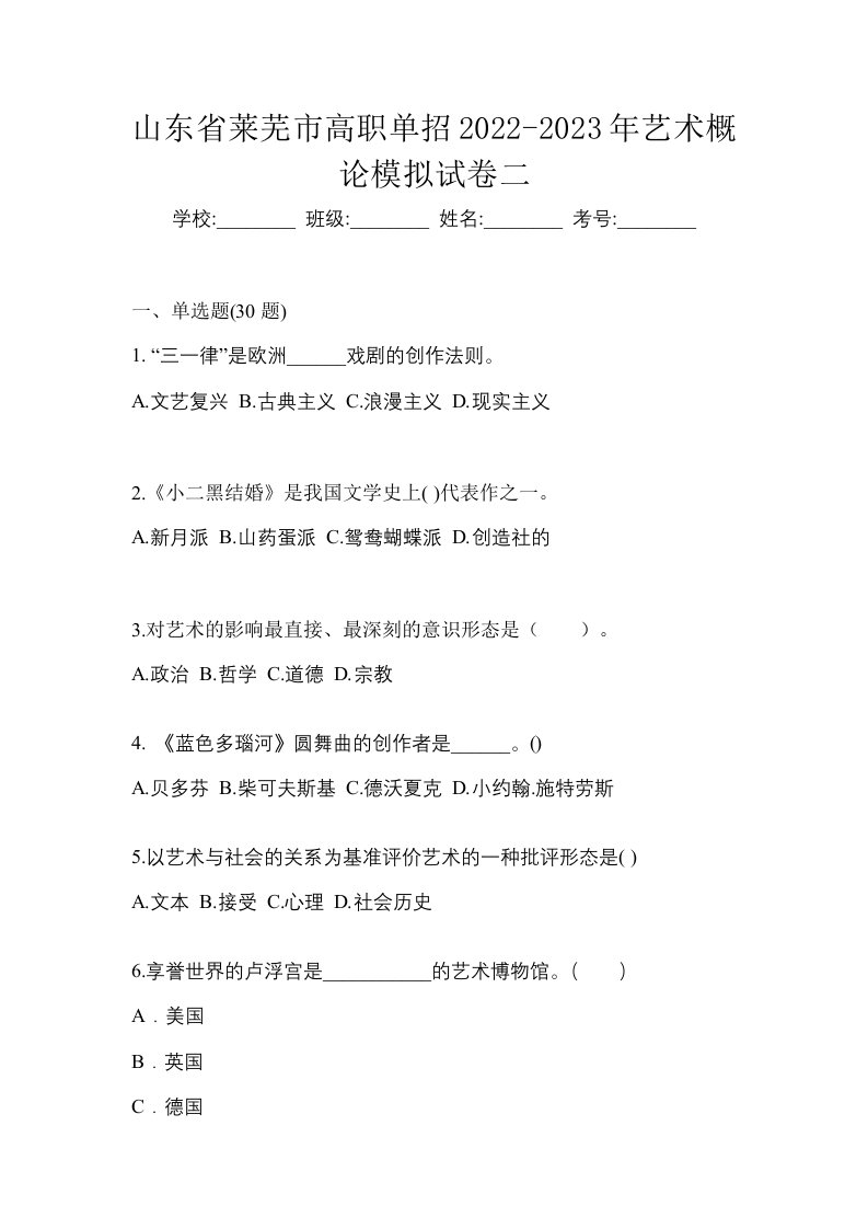 山东省莱芜市高职单招2022-2023年艺术概论模拟试卷二