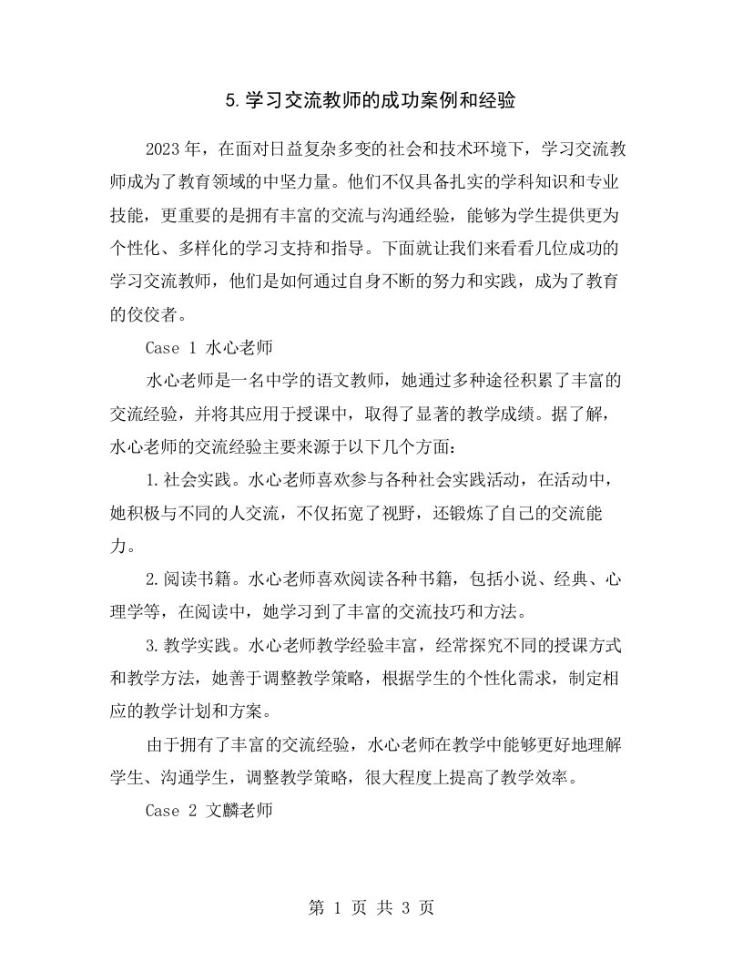 5.学习交流教师的成功案例和经验