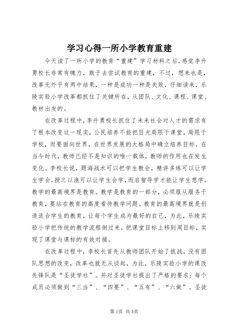 7学习心得一所小学教育重建