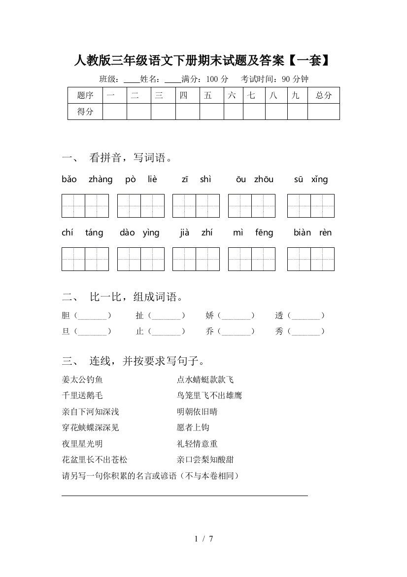 人教版三年级语文下册期末试题及答案【一套】