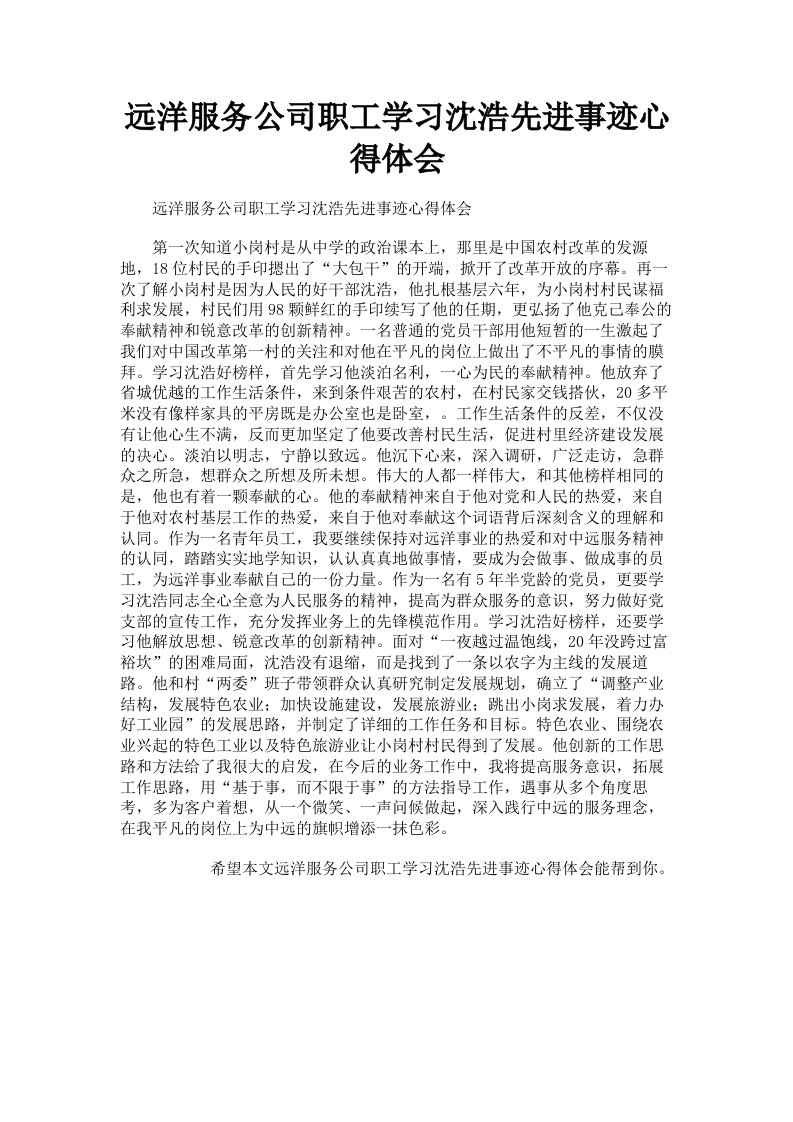 远洋服务公司职工学习沈浩先进事迹心得体会