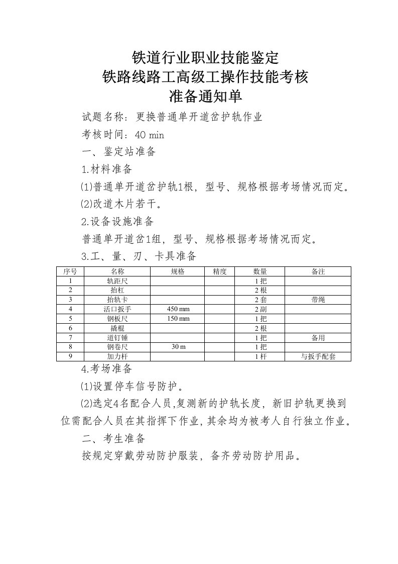 更换普通单开道岔护轨