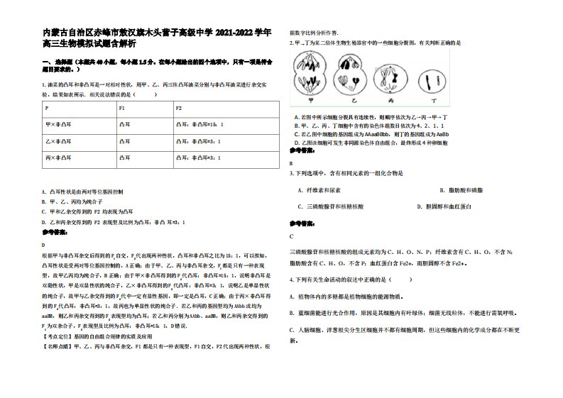 内蒙古自治区赤峰市敖汉旗木头营子高级中学2021-2022学年高三生物模拟试题含解析