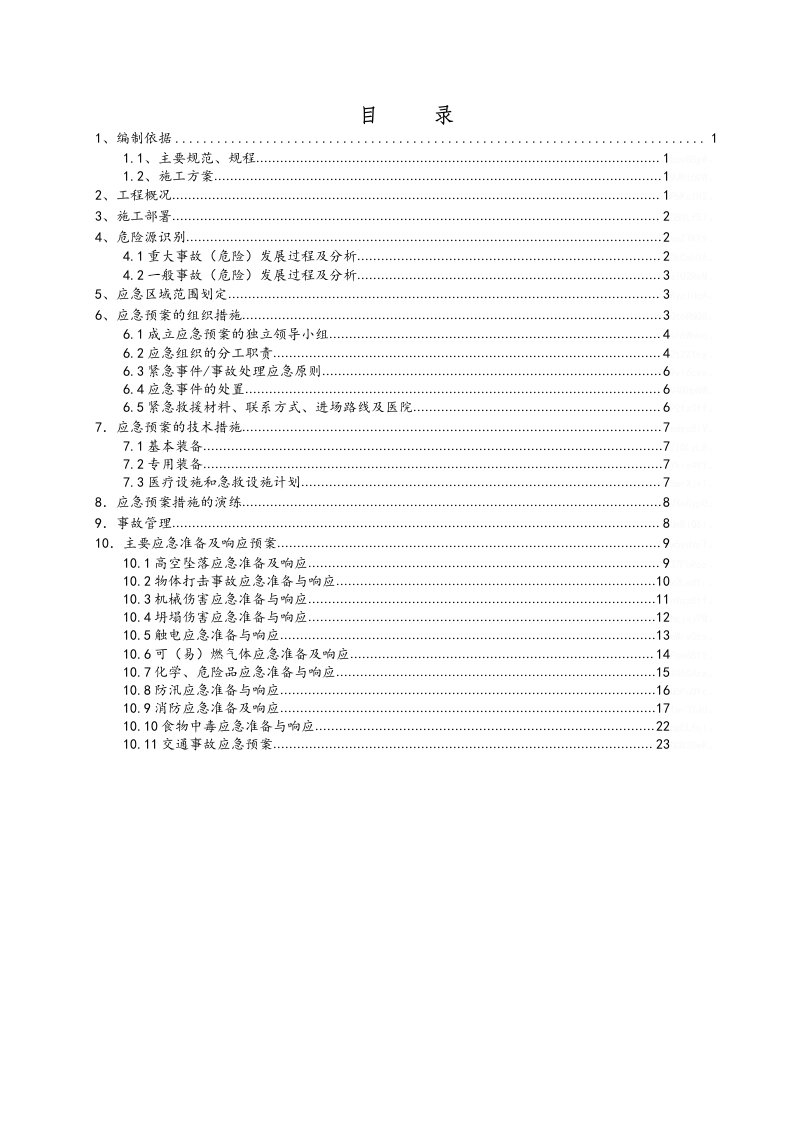 应急救援预案方案