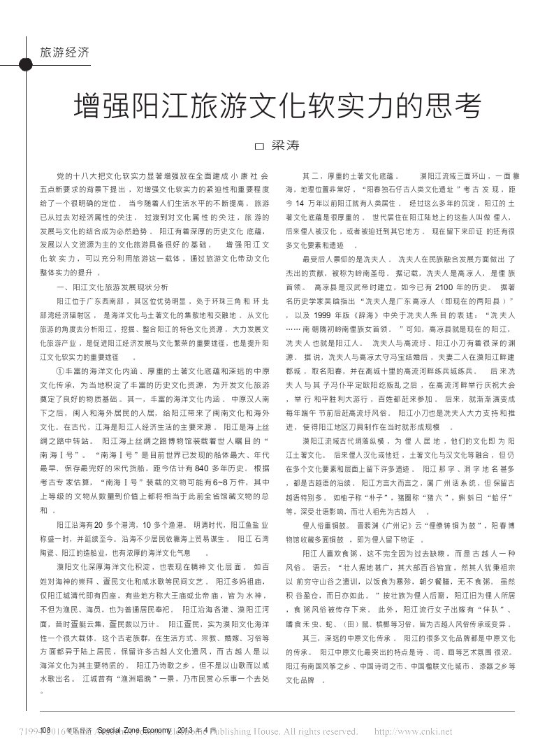 增强阳江旅游文化软实力的思考梁涛