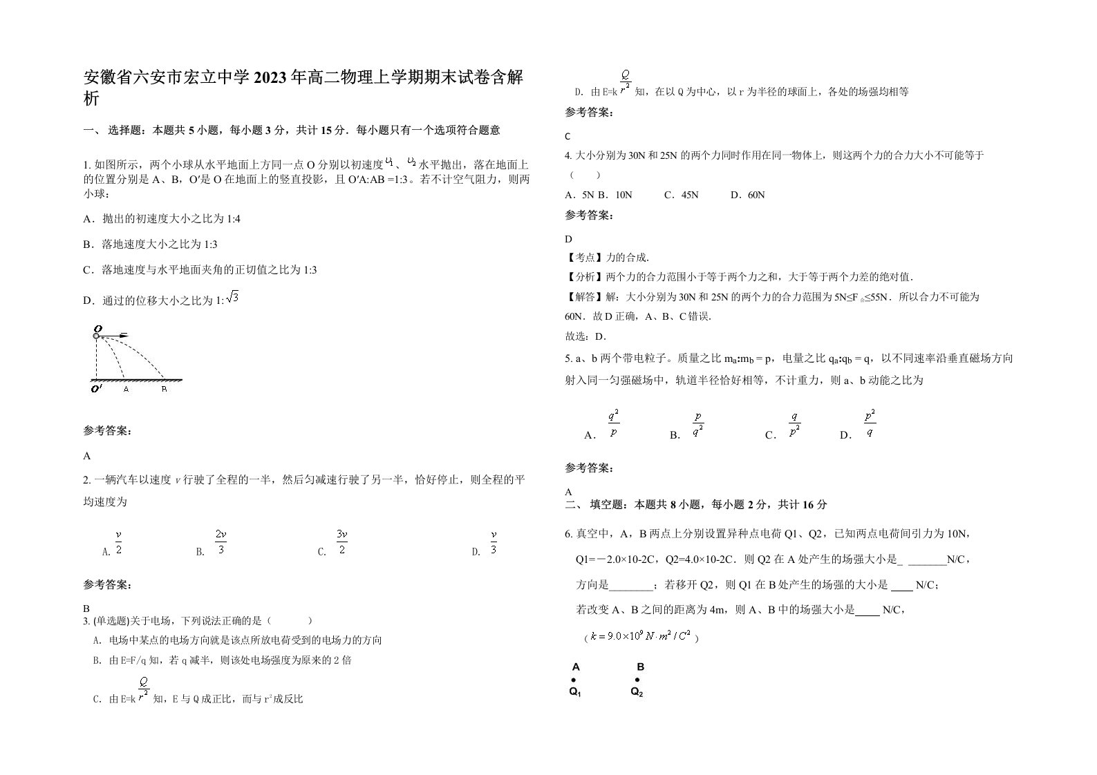 安徽省六安市宏立中学2023年高二物理上学期期末试卷含解析