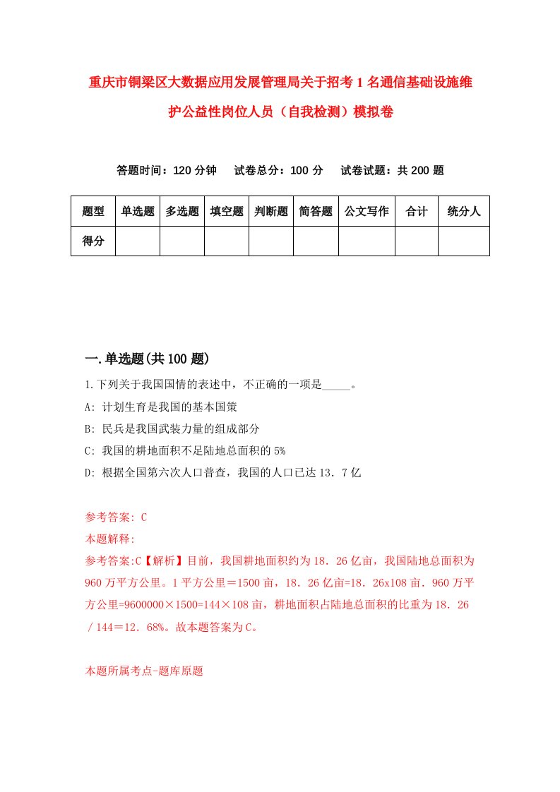 重庆市铜梁区大数据应用发展管理局关于招考1名通信基础设施维护公益性岗位人员自我检测模拟卷第0卷