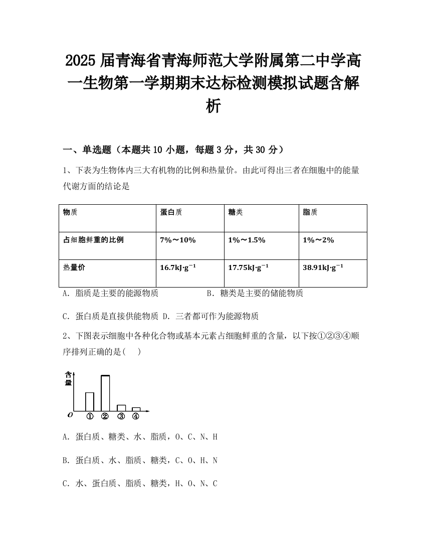 2025届青海省青海师范大学附属第二中学高一生物第一学期期末达标检测模拟试题含解析