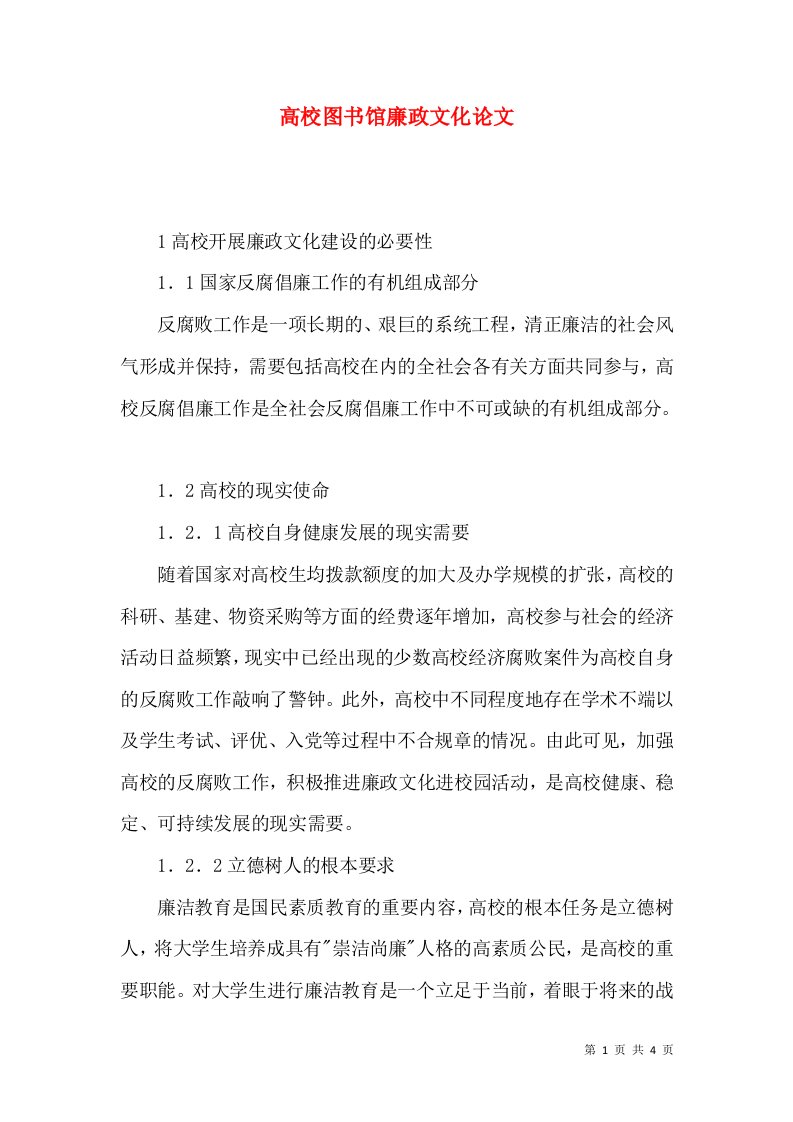 高校图书馆廉政文化论文