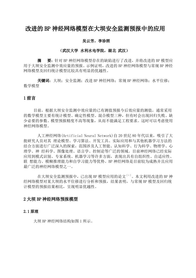 生产管理--改进的BP神经网络模型在大坝安全监测预报中的应用