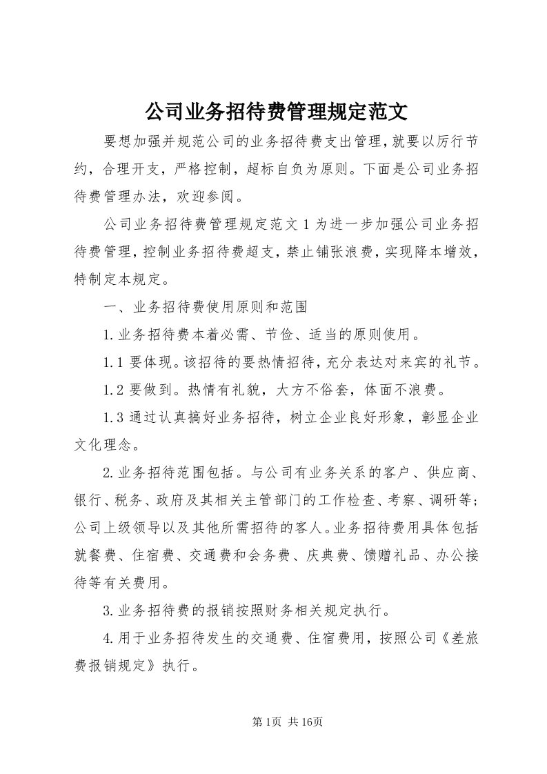 公司业务招待费管理规定范文