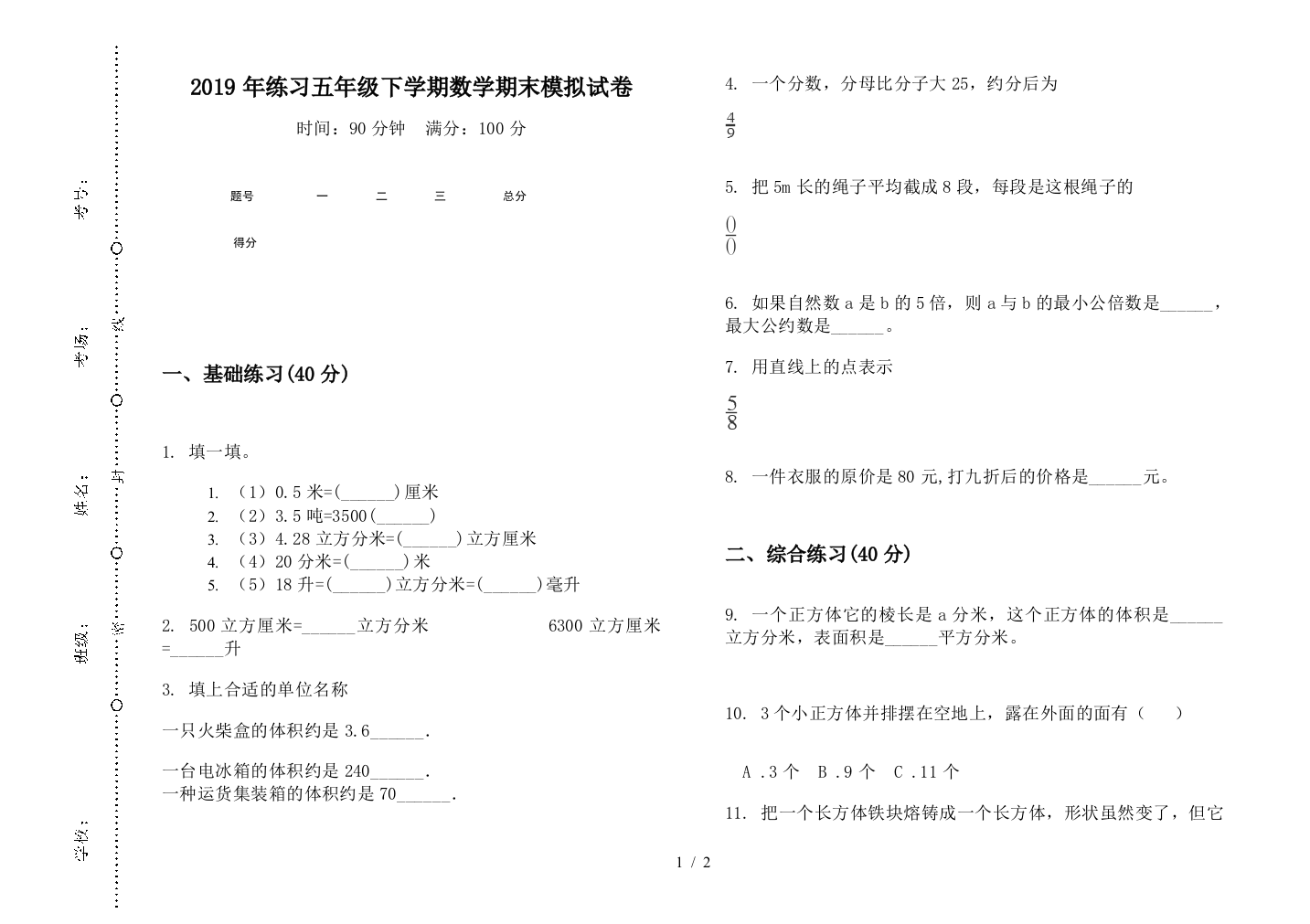 2019年练习五年级下学期数学期末模拟试卷