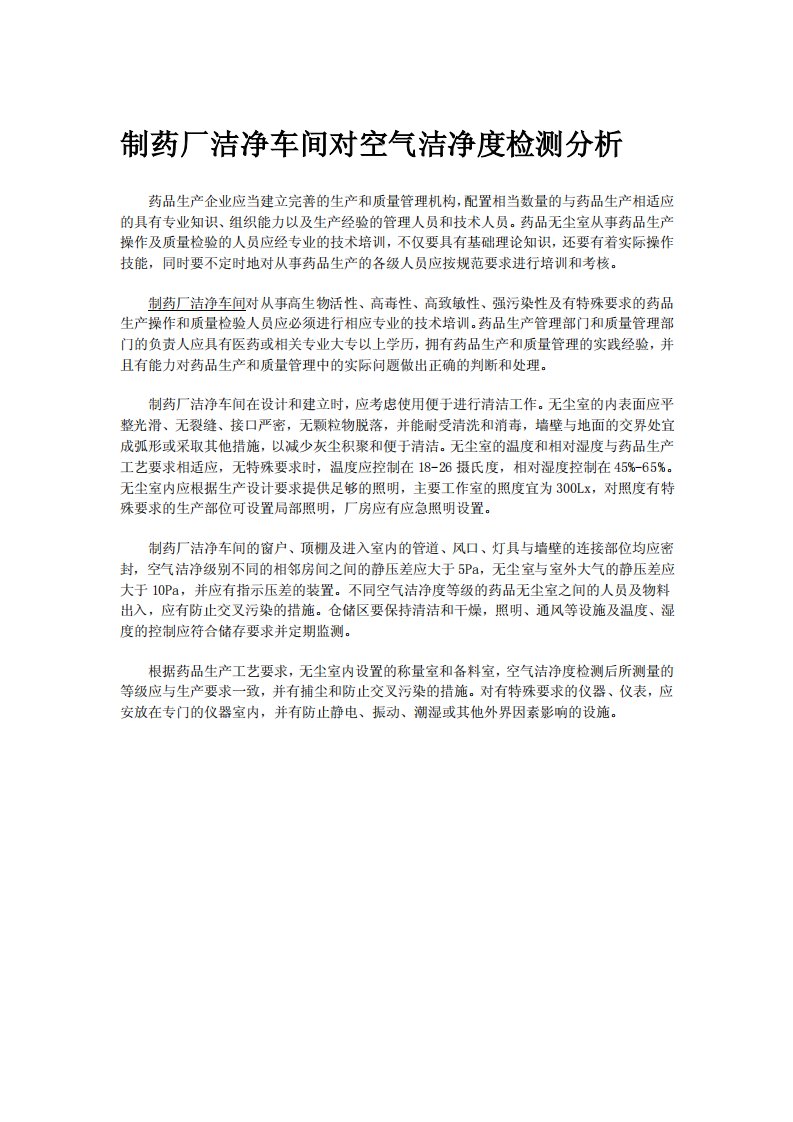 《制药厂洁净车间对空气洁净度检测分析》.pdf