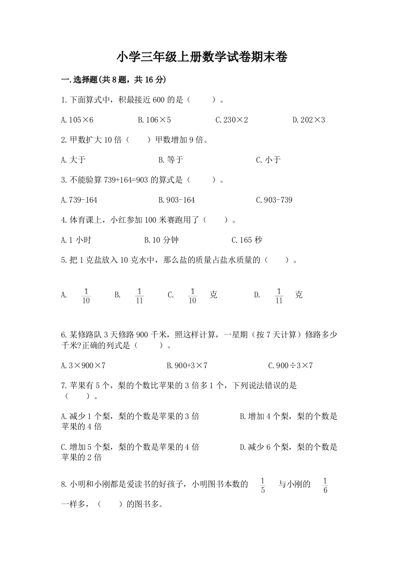 小学三年级上册数学试卷期末卷（突破训练）