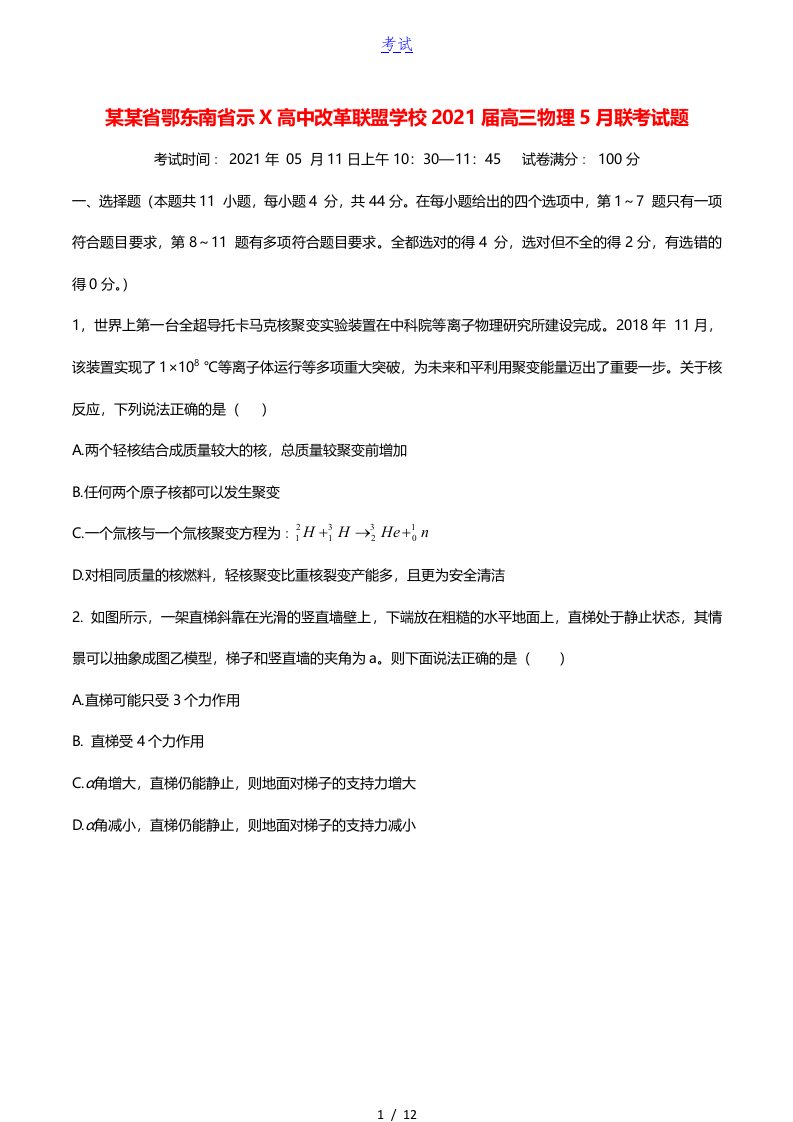 湖北术东南省示范高中改革联盟学校2021届高三物理5月联考试题