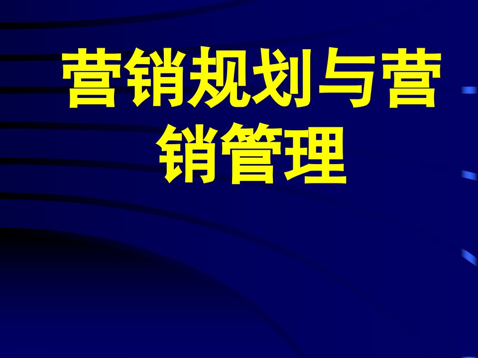 营销规划与营销管理