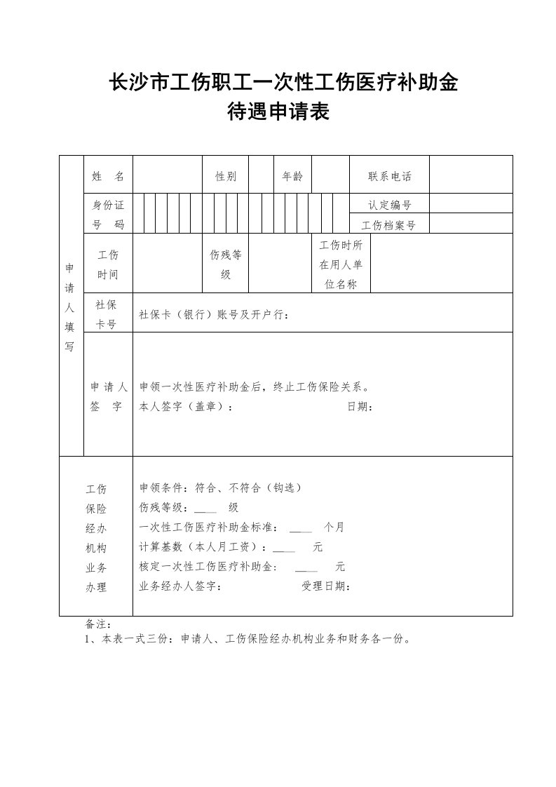 长沙市工伤职工一次性工伤医疗补助金申请表