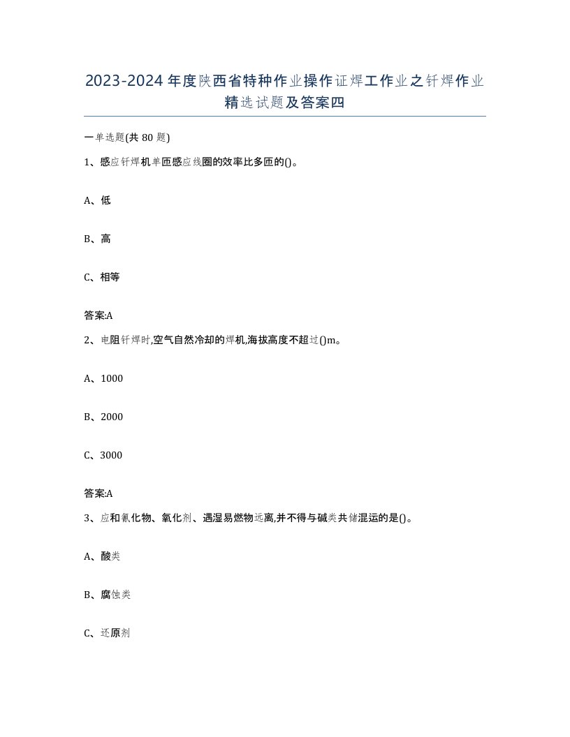 20232024年度陕西省特种作业操作证焊工作业之钎焊作业试题及答案四