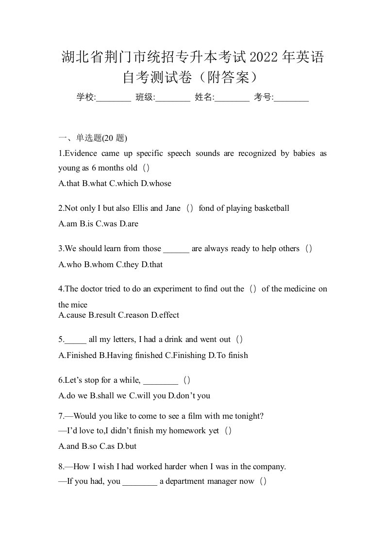 湖北省荆门市统招专升本考试2022年英语自考测试卷附答案