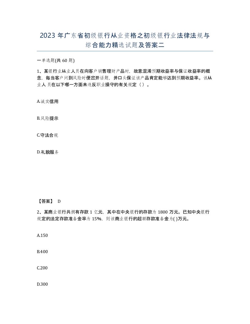 2023年广东省初级银行从业资格之初级银行业法律法规与综合能力试题及答案二