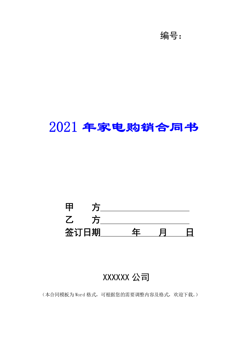 2021年家电购销合同书