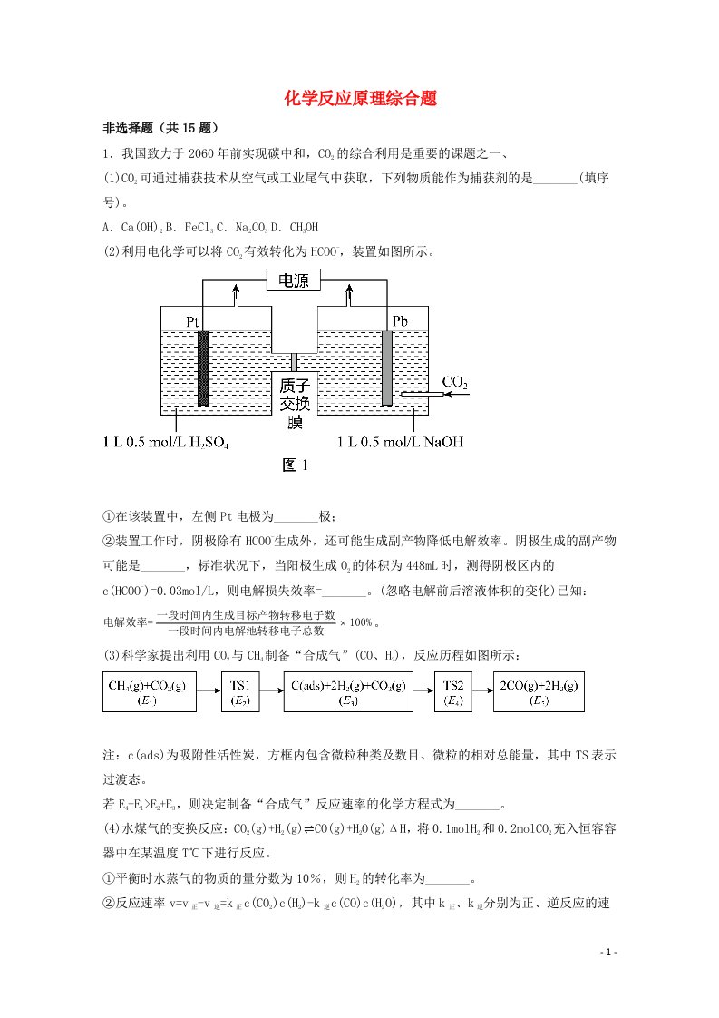 2022届高三化学一轮复习化学反应原理题型必练69化学反应原理综合题含解析