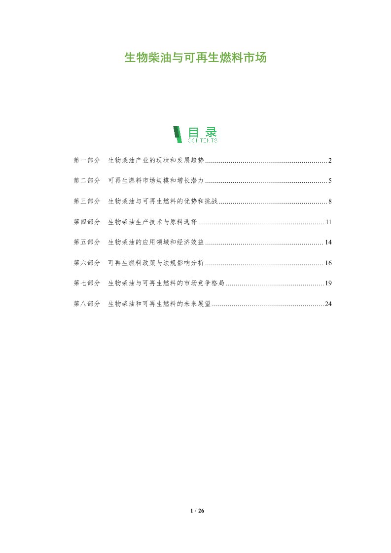 生物柴油与可再生燃料市场