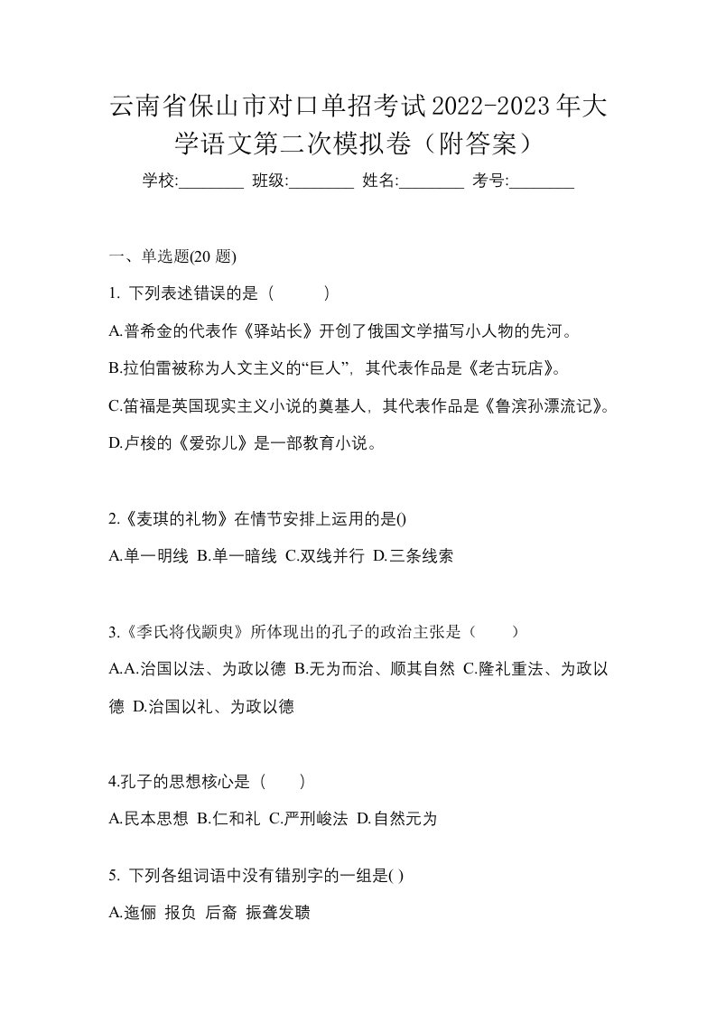 云南省保山市对口单招考试2022-2023年大学语文第二次模拟卷附答案