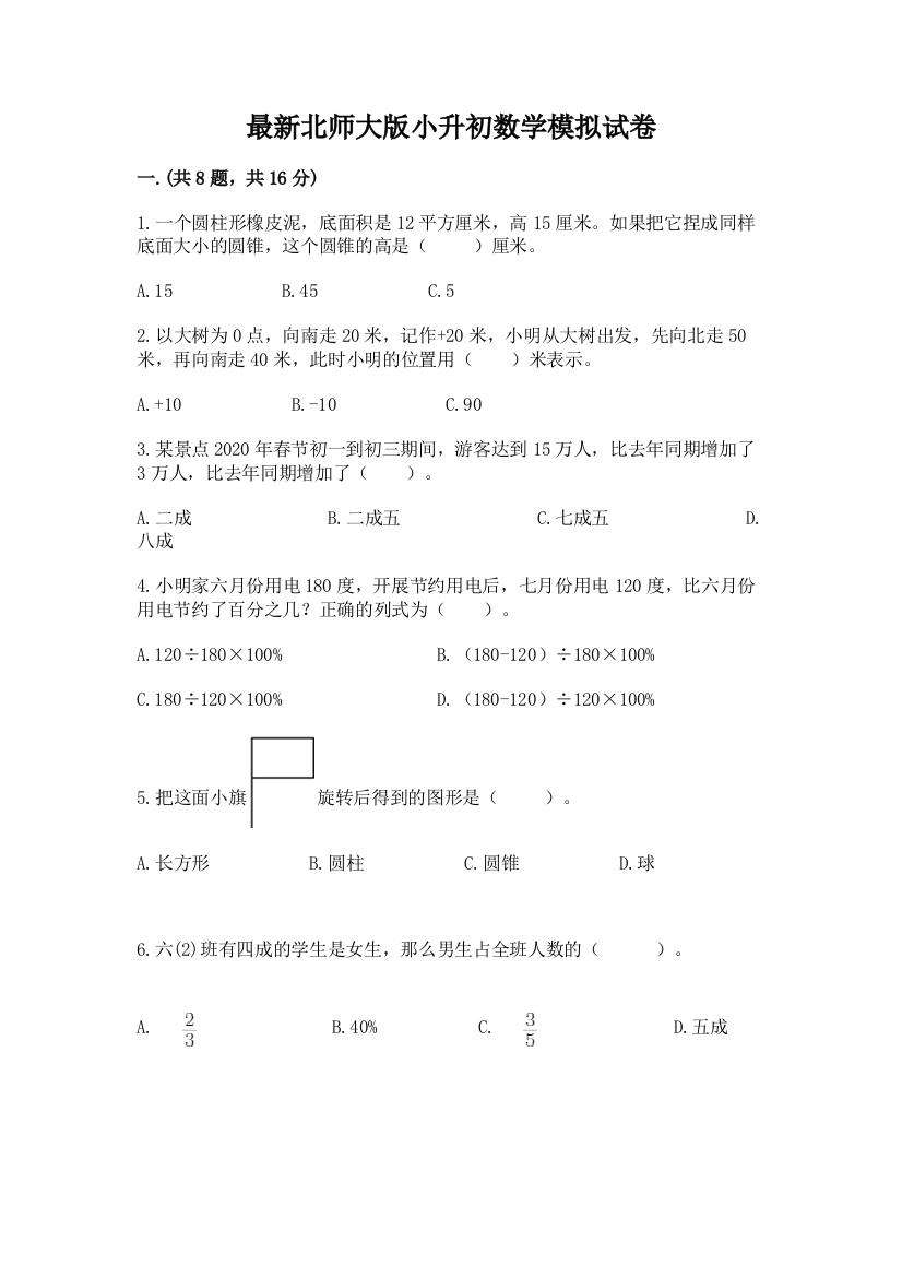 最新北师大版小升初数学模拟试卷【真题汇编】