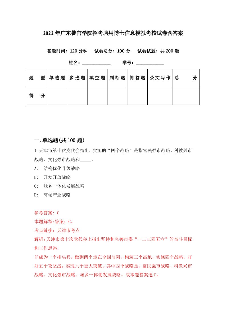 2022年广东警官学院招考聘用博士信息模拟考核试卷含答案9