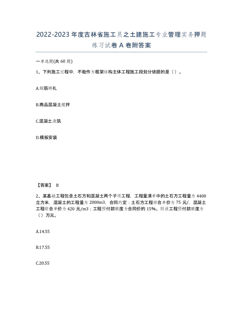 2022-2023年度吉林省施工员之土建施工专业管理实务押题练习试卷A卷附答案