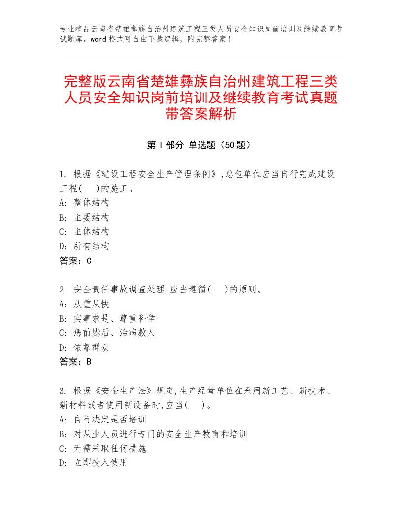 完整版云南省楚雄彝族自治州建筑工程三类人员安全知识岗前培训及继续教育考试真题带答案解析