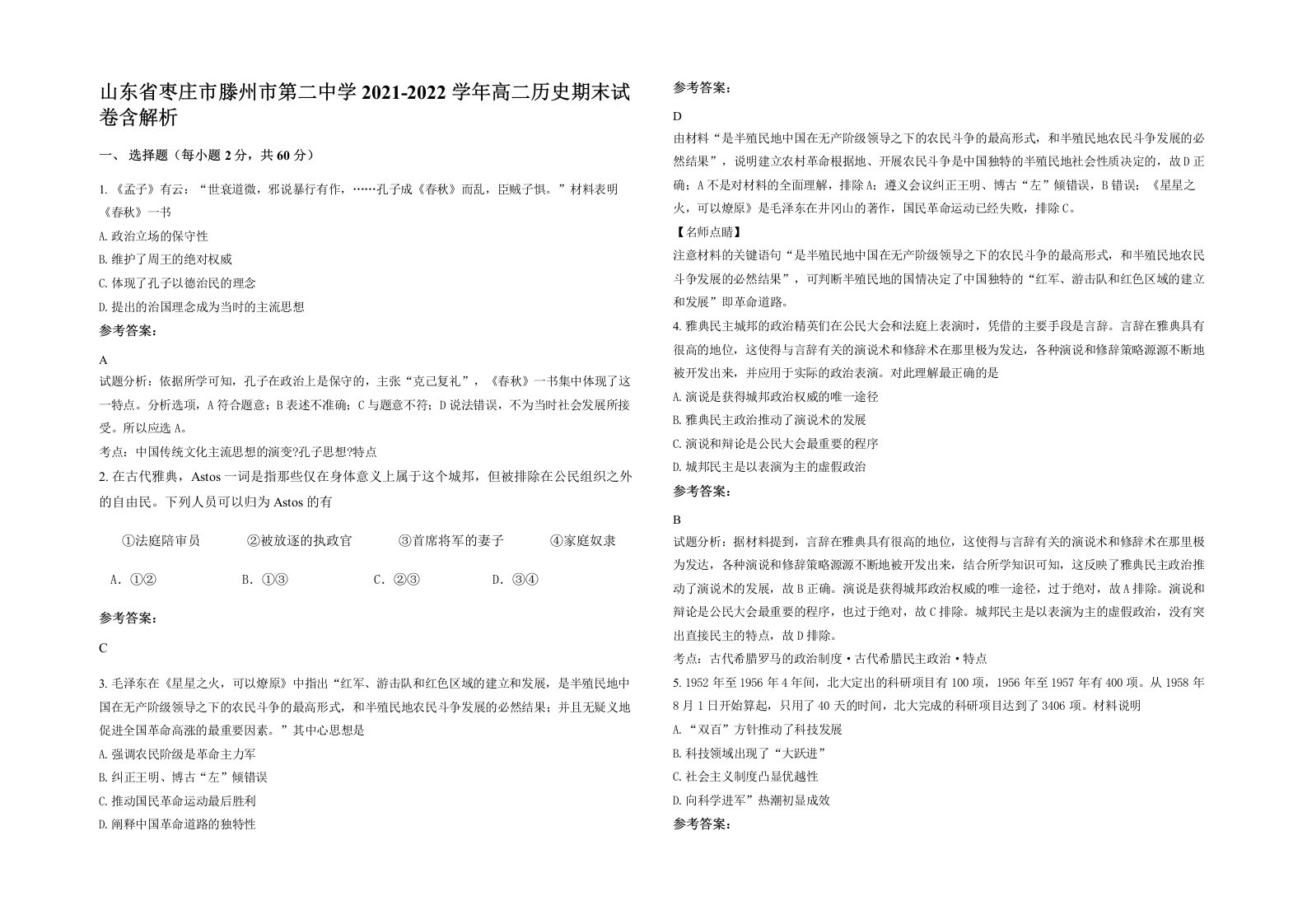 山东省枣庄市滕州市第二中学2021-2022学年高二历史期末试卷含解析