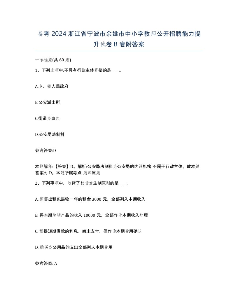 备考2024浙江省宁波市余姚市中小学教师公开招聘能力提升试卷B卷附答案