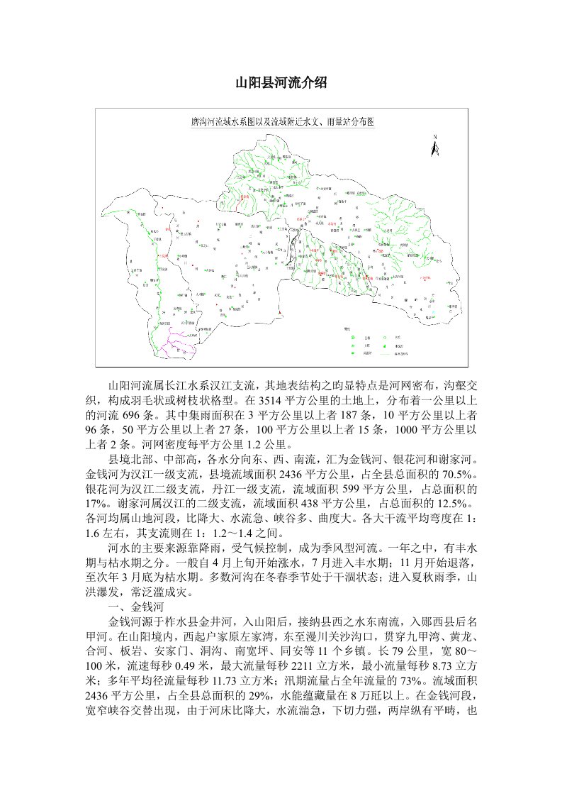 山阳县水系图及简介