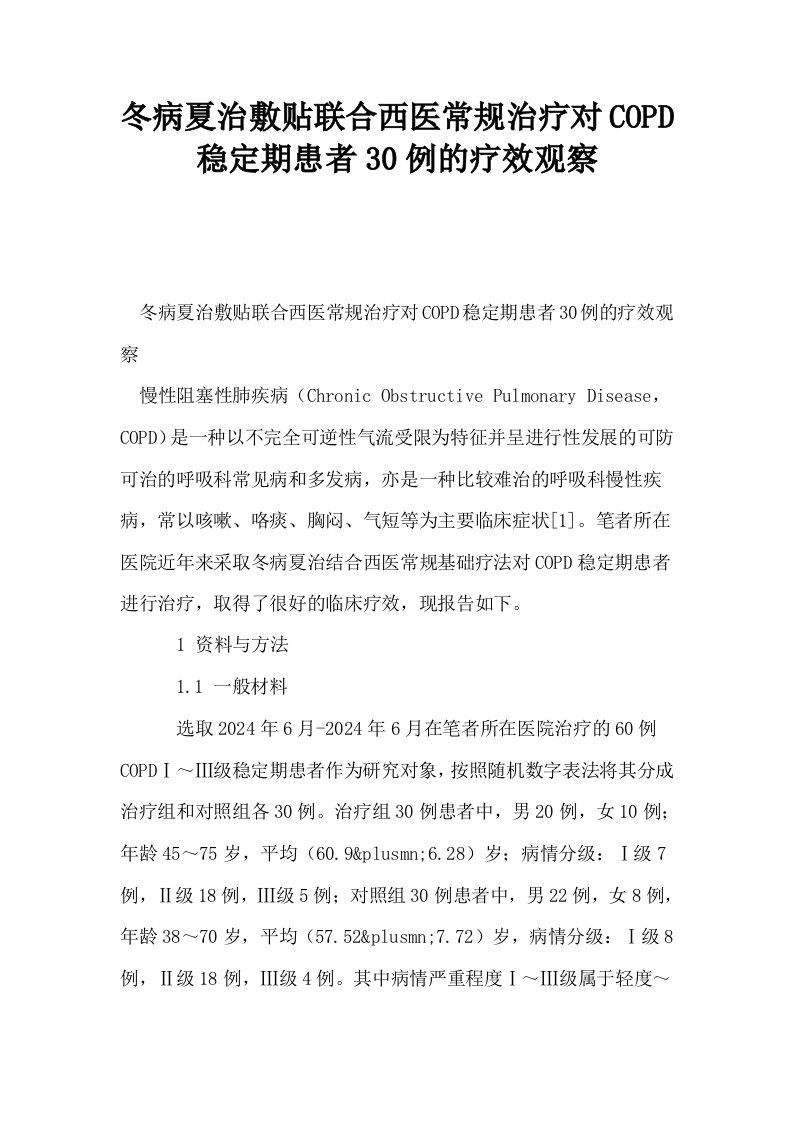 冬病夏治敷贴联合西医常规治疗对COPD稳定期患者30例的疗效观察