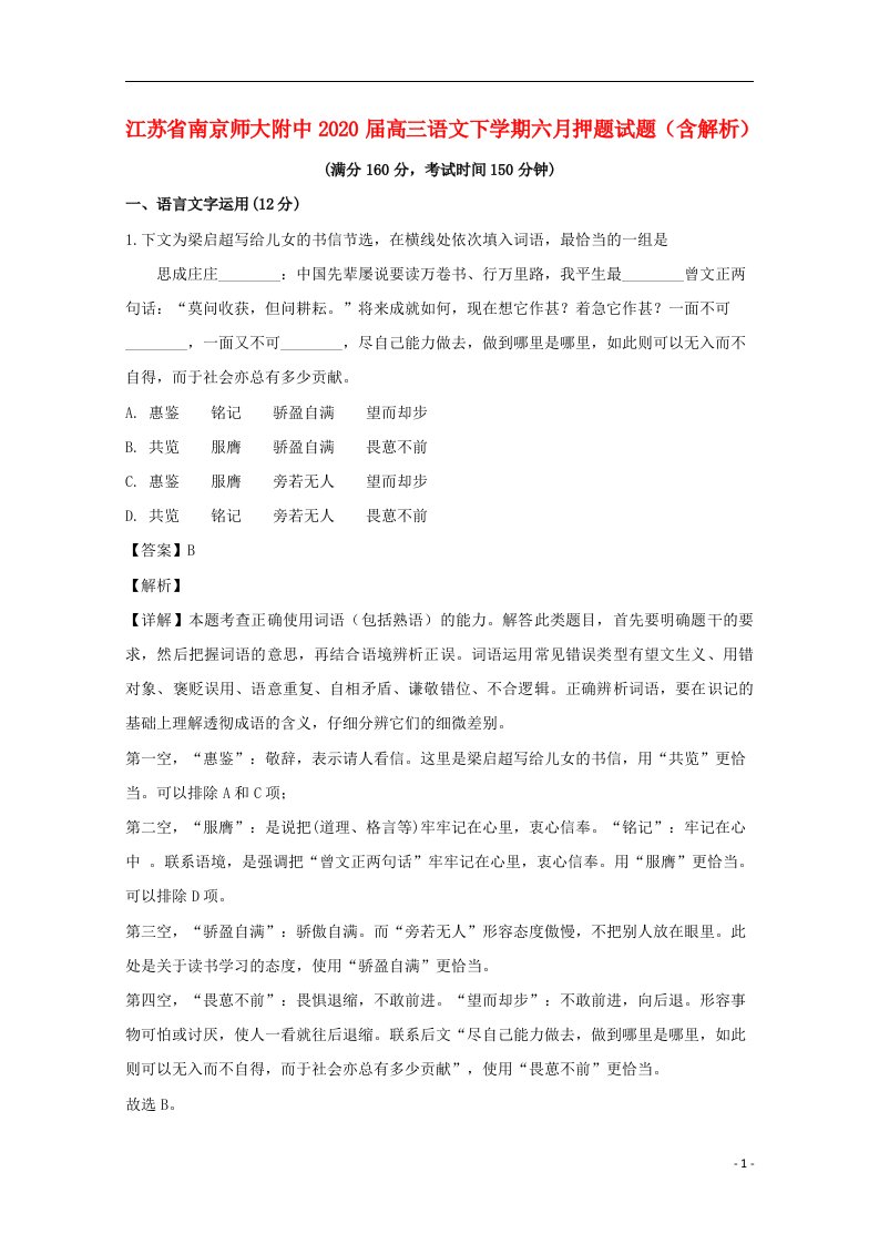 江苏省南京师大附中2020届高三语文下学期六月押题试题含解析