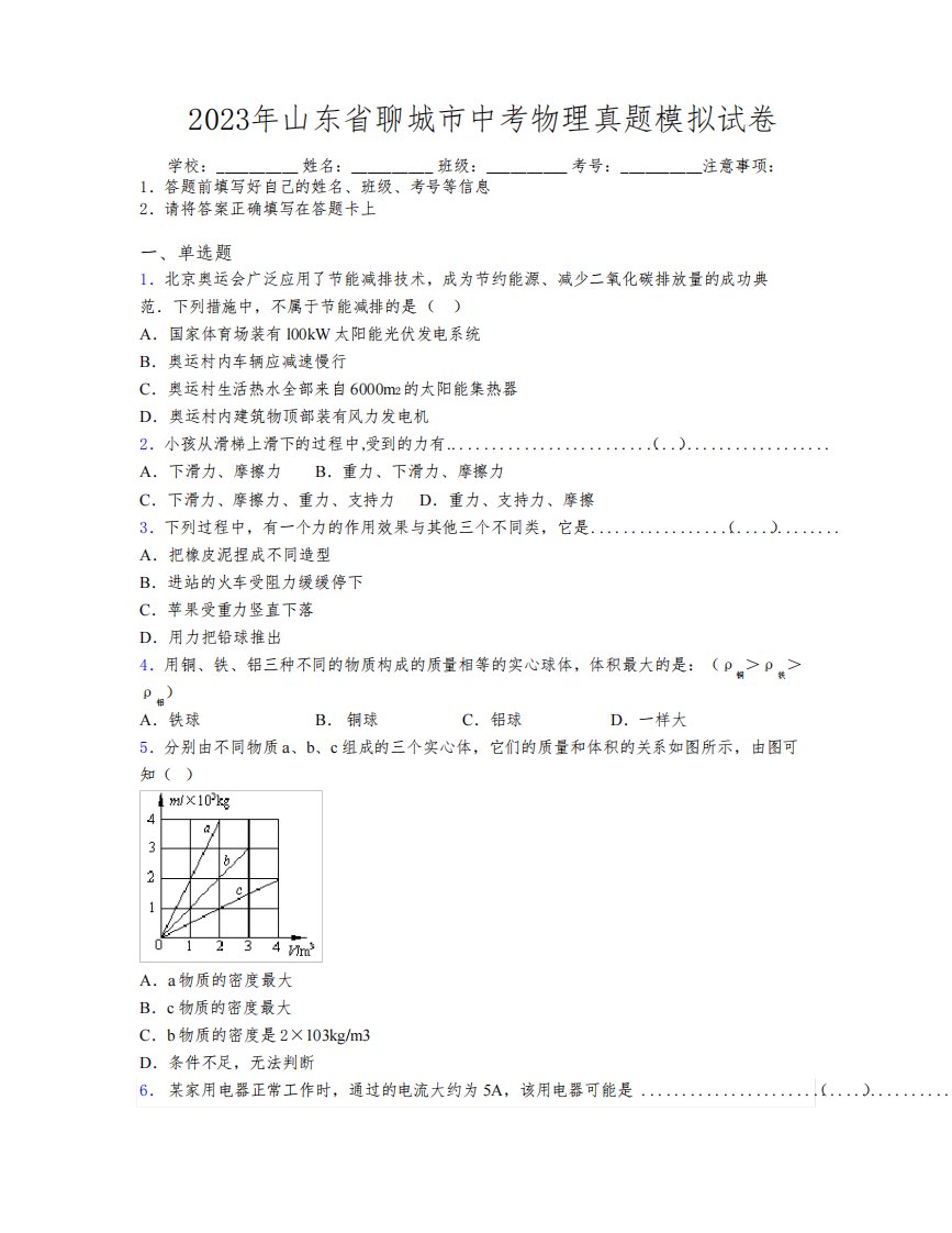 2023年山东省聊城市中考物理真题模拟试卷及解析