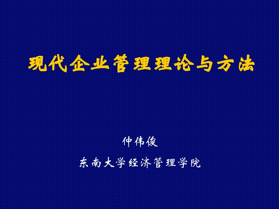 现代企业管理理论与方法